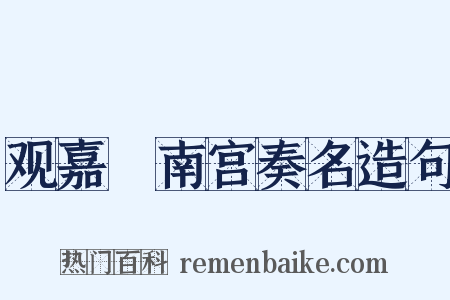 观嘉祐南宫奏名造句是什么意思的图片